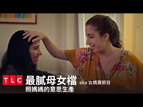 《最膩母女檔》我要體驗跟媽媽相同的痛！ ｜女媽寶｜TLC 旅遊生活頻道