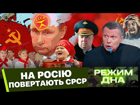 Путін ПЕРЕД*ЗНУВСЯ совєтщіною. ГУРУЛЬОВ мріє про РЕПРЕСІЇ. Росіян ВЧАТЬ писати ДОНОСИ / РЕЖИМ ДНА