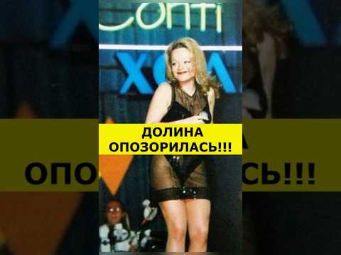 ЛАРИСА ДОЛИНА ОПЯТЬ ВСЕХ ШОКИРОВАЛА СВОИМ ВИДОМ  #новости #шоубизнес #знаменитости