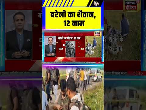 बरेली का शैतान, 12 नाम #deshnahijhuknedenge #upnews #cmyogi #bareillyencounter #crime #shorts