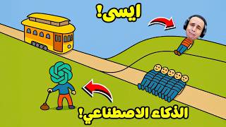 الذكاء الاصطناعي يقرر حل المشاكل | Trolley Problem !! 😅🙄