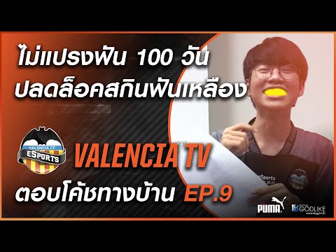 ValenciaTV-:-ตอบโค้ชทางบ้าน9-|