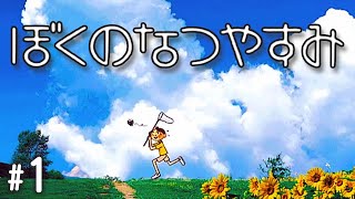 50年前の夏休みを体験できる神ゲー『ぼくのなつやすみ』 #1