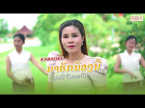 ມາຮັກນ້ອງນີ້ - ລຸນນີ | [KARAOKE]