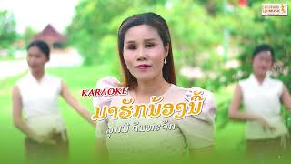 มาฮักน้องนี้ ມາຮັກນ້ອງນີ້ ໂດຍ ລຸນນີ ຈັນທະຈັກ KARAOKE