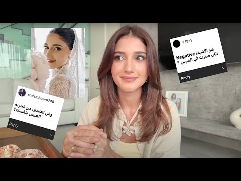 جاوبت على اسئلتكم عن العرس 👰🏽‍♀️