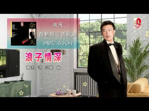 餘天 – 浪子情深（Official Lyric Video)