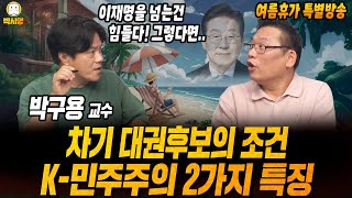 [여름휴가 특별방송] 차기 대권후보의 조건 / K-민주주의 2가지 특징 (ft. 박구용)