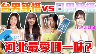 台式穿搭必配藍白拖？｜台日穿搭大對決！河北彩伽最愛哪種風格？日系穿搭約會必中！？ ft.河北彩伽 ｜Host.芭比、饅頭、念念｜【鬧編出任務 EP.256】