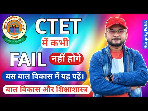 बाल विकास और शिक्षाशास्त्र||बाल विकास में Fail नहीं होना है|#ctet #2024