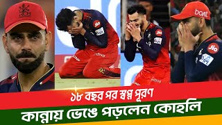 কান্নায় ভেঙে পড়লেন কোহলি, ১৮ বছর পর আইপিএল ট্রফি জয়ের স্বপ্ন পূরণ। Virat Kohli | RCB Final