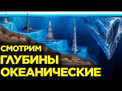 Насколько Глубок Океан?