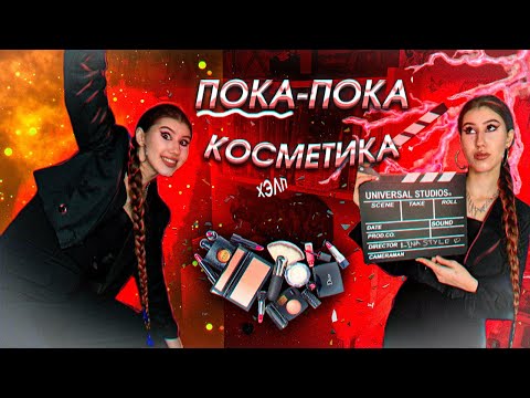 ВЫКИДЫВАЮ КОСМЕТИКУ (пока, косметика)