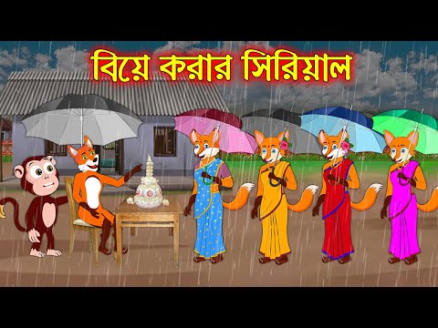 বিয়ে করার সিরিয়ল | Bia Korar Sirial | Bangla Cartoon | Thakurmar Jhuli | Rupkothar Golpo