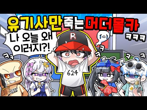 머더 잘한다고 자랑하는 유기사만 죽이기 몰카ㅋㅋㅋ 근데 유기사가 너무 잘해!😭(머더 미스테리2)