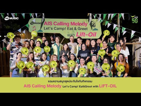 บรรยากาศความฟิน! AIS Calling Melody Let's Camp! Eat & Greet with Lift-Oil