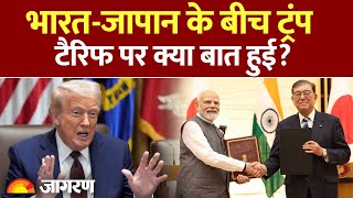 PM Modi In Japan : टैरिफ! भारत-जापान के बीच अमेरिका पर हुई बात? l Trump Tariff India l America