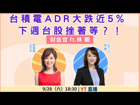 【自由女神邱沁宜】台積電ADR大跌金5%，下週台股挫著等？！ Feat.林穎