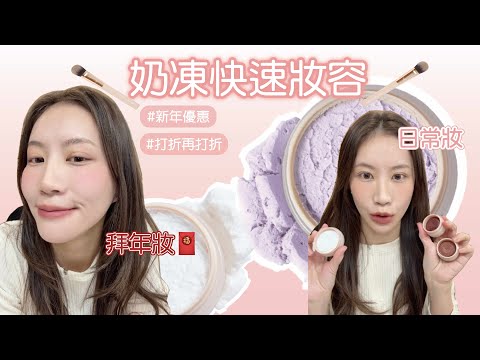 快速妝容分享！日常妝＆拜年妝🧧CelesteTerry新年優惠要來囉～