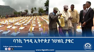 ባንኪ ንግዲ ኢትዮጵያ ብድርቂ ንዝተጠቕዑ ነበርቲ ወረዳ ቆላ ተንቤን ኣስታት 1 ነጥቢ 8 ሚልዮን ብር ዝግመት ደገፍ ገይሩ።