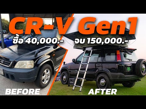 ปลุกปั้นรถEP01HondaCRVGen1รถCampingในฝัน RaceBoyz Official ปลุกปั้นรถEP01HondaCRVGen1รถCampingในฝัน