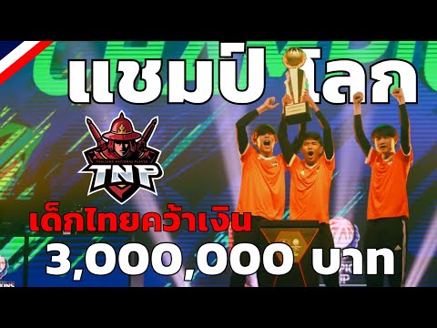 คลิปเต็ม!! เส้นทางการชิงแชมป์โลก FIFA Online 4 ของ TNP Red