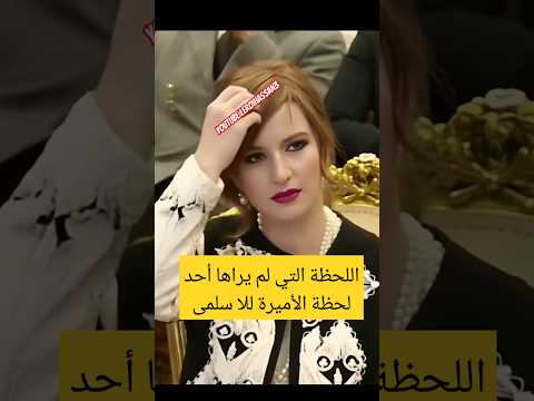 اللحظة التي لم يراها أحد لحظة الأميرة للا سلمى #leroihassan3