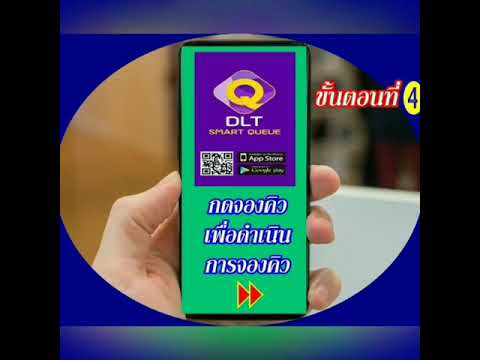 แอปพลิเคชันDLTSmartQueue