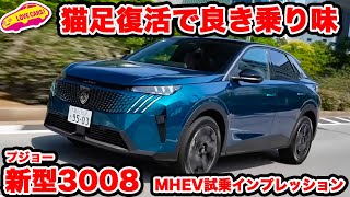【猫足復活】プジョー 新型3008 を ラブカーズtv 河口まなぶが試乗インプレッション！さすがのシャシーに驚き！