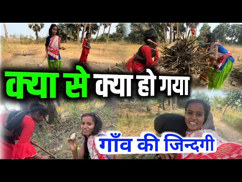 क्या से क्या हो गया | गाँव की जिन्दगी | sunil gudiya blog | vlog video | couple life today vlog