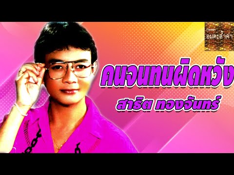 คนจนทนผิดหวัง –  สาธิต ทองจันทร์ (Official MV&Karaoke)