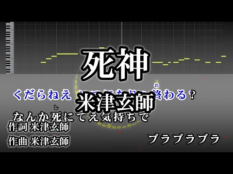 死神 / 米津玄師 カラオケ ガイドメロディーあり 音程バー 歌詞付き