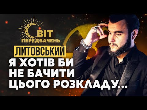 🔥ЖАХ! Вони готові ВДАРИТИ ЯДЕРКОЮ! Це буде НА ВСІХ ШПАЛЬТАХ. Я бачу ЗМІНУ ПРАПОРІВ / ЛИТОВСЬКИЙ