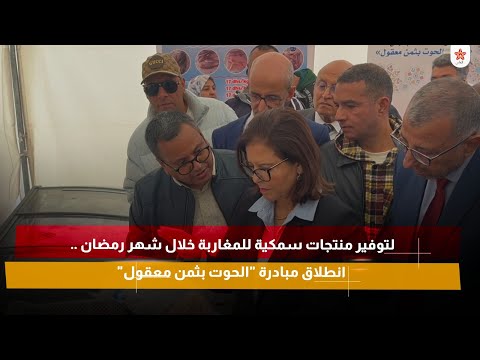 لتوفير منتجات سمكية للمغاربة خلال شهر رمضان .. انطلاق مبادرة "الحوت بثمن معقول"