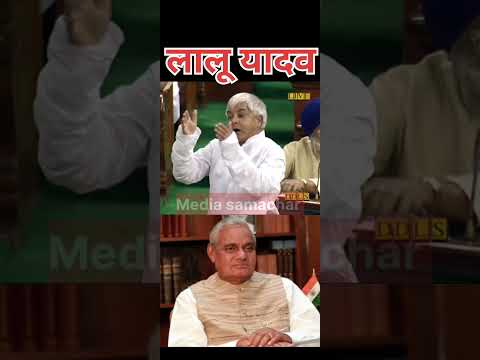 Old video। atal ek baar tum prdhan mantri banoge, bole lalu yadav #laluyadav #bihar #tejashwiyadav
