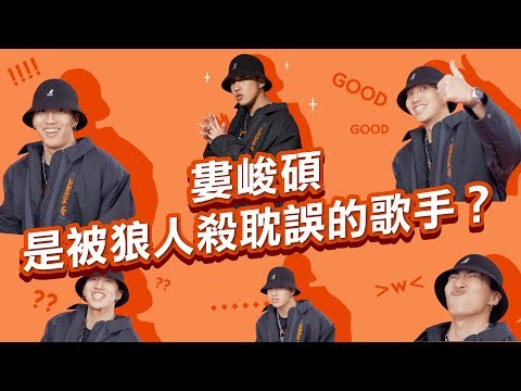 【婁峻碩=被狼人殺耽誤的Rapper？自嘲：和高爾宣都很白爛！| 《沒在和你嘻嘻哈哈》EP6】