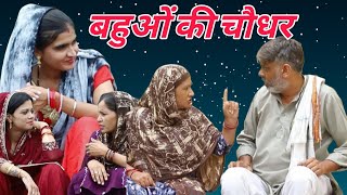 बहू की चौधर #शादी #haryanvi #natak #episode #comedy emotional satory घर घर की कहानी