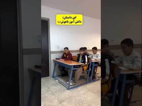 امان از دهه نودیا😂😂😂😂#مدرسه #دانش_آموز #school