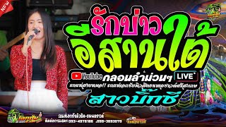 รักบ่าวอีสานใต้ × กลอนลำม่วนๆ #รถแห่สายหมอ ป๊อป หนึ่งฤทัย & ฟลุ๊ค นิรุต