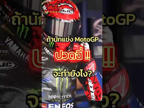 ถ้านักแข่ง MotoGP ปวดฉี่ จะทำยังไง #autostreet #motogp