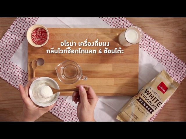 HOT WHITE  CHOCOLATE สำนักพิมพ์แม่บ้าน