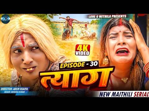 त्याग // EPISODE 30 // MAITHILI COMEDY 2025 //  LOVE U MITHILA //