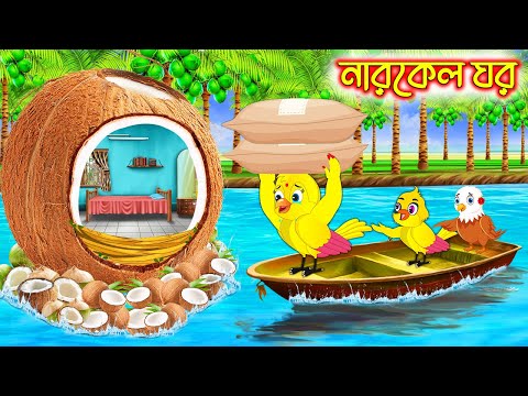 নারকেল ঘর | Narkel Ghor | Bangla Cartoon | moral stories| Pakhir Golpo | Tuntuni Golpo