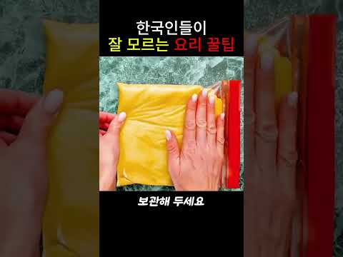 많은 한국인들이 잘 모르는 ‘요리 꿀팁’
