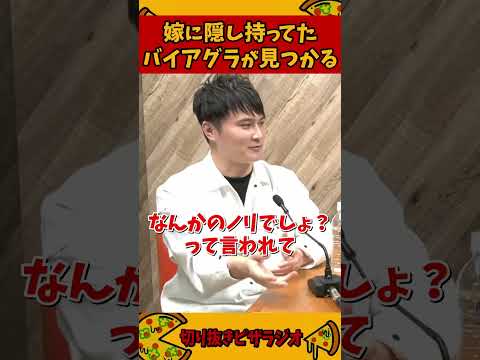 嫁(さっちゃん)に隠し持ってたバイアグラが見つかった話【加藤純一 ピザラジ 切り抜き】#Shorts