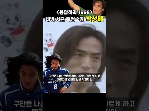 안정환, 이동국과 정면 승부! "응답하라 1998" 박성배