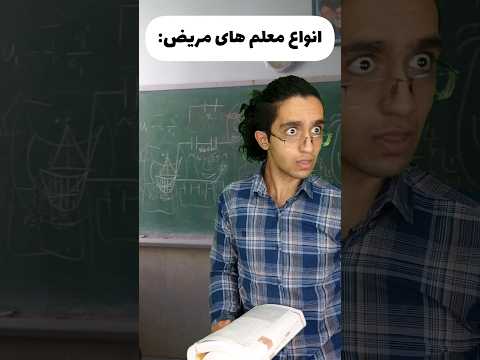 انواع معلم های مریض و سمی😂🤦‍♂️ آخرش صدا کم 😂