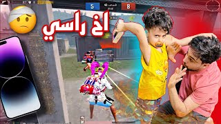 تحديت اخوي الصغير على ايفون 14 وكسره ع راسي 😂🤕