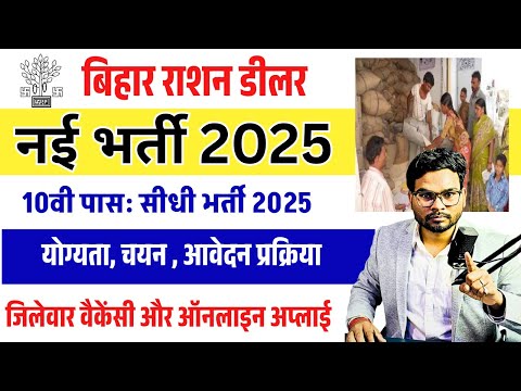 Bihar ration dealer vacancy 2025 Apply शुरू! जिलेवार वैकेंसी और ऑनलाइन अप्लाई  10वी पास सीधी भर्ती