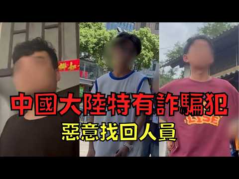 利用實名漏洞詐騙遊戲帳號，中國的「找回人員」有多囂張！？｜叉雞